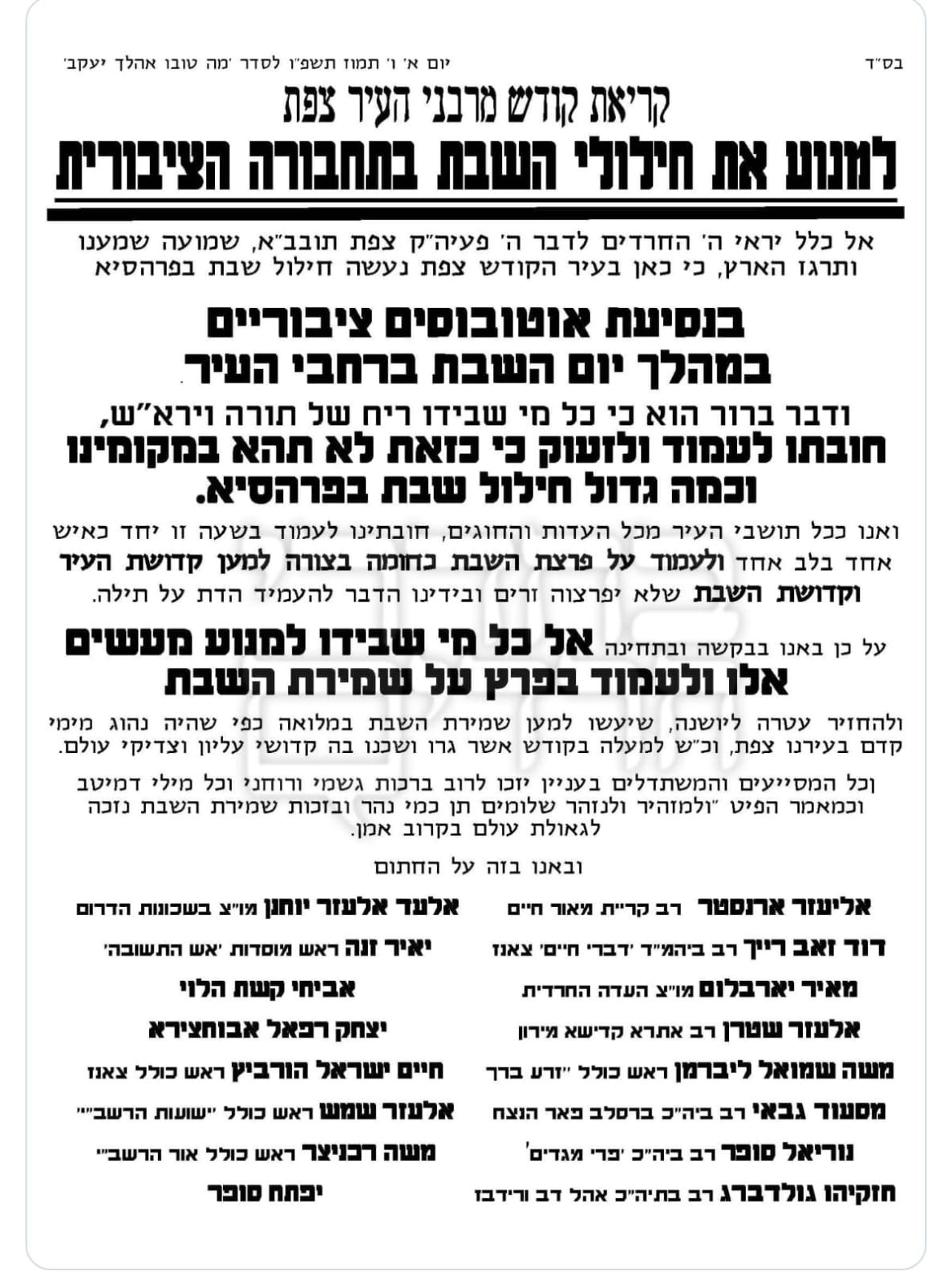 סערה בצפת: רבני העיר יוצאים בקריאה חריפה נגד חילול השבת — צילום: ניהול