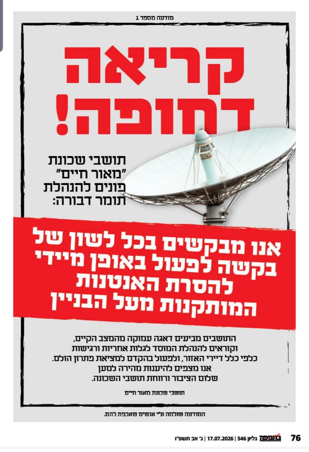 סערה: תושבים דורשים להסיר את האנטנות  — צילום: ניהול