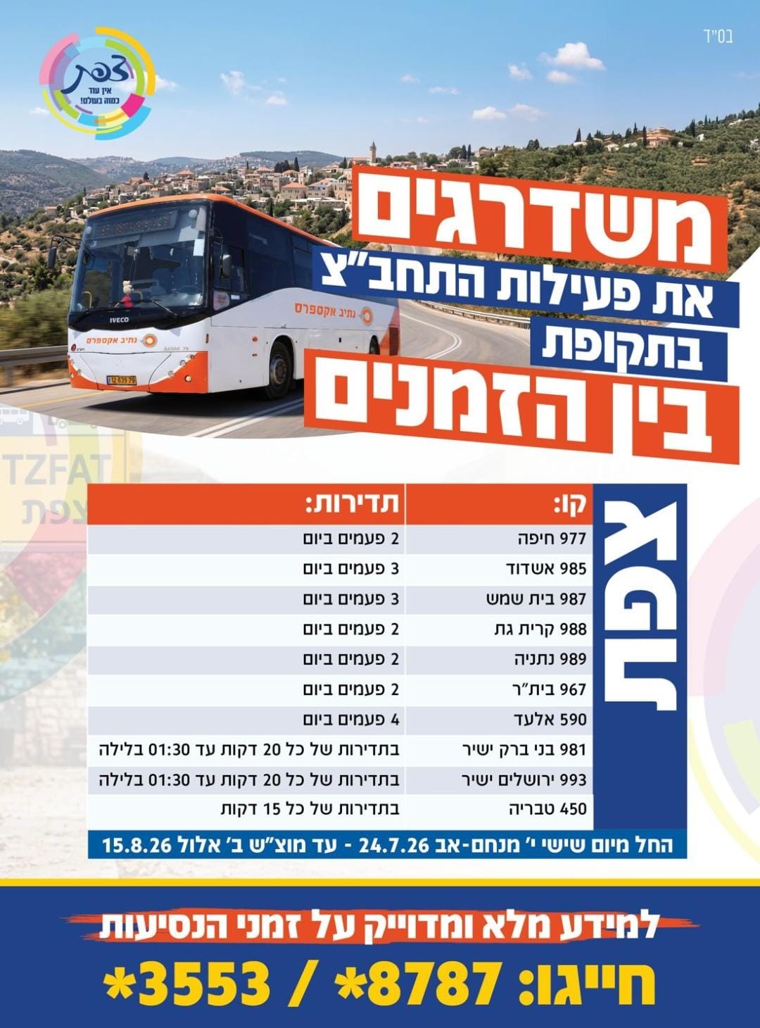 צפת מתגברת את התחבורה הציבורית לקראת בין הזמנים — צילום: ניהול