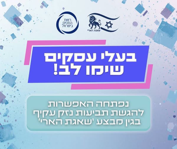 רשות המסים מאפשרת לעסקים להגיש תביעות פיצויים בעקבות מבצע "שאגת הארי" — צילום: ניהול