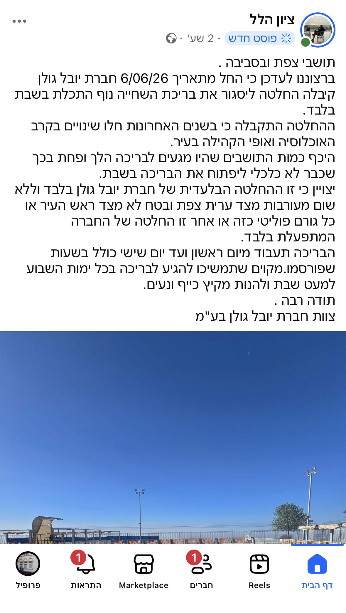 פרסום ראשון: בריכת 'נוף התכלת' תיסגר בשבת — צילום: ניהול