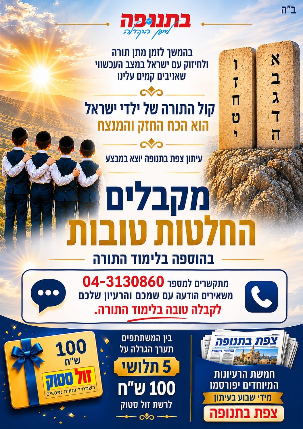 "צפת בתנופה" יוצאת במבצע מיוחד לילדי צפת: לימוד תורה וזכייה בפרסים — צילום: ניהול