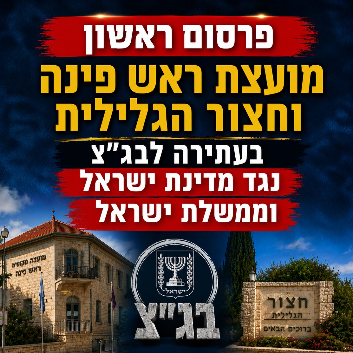 המאבק עולה שלב: ראש פינה וחצור הגלילית עתרו לבג"ץ נגד המדינה והממשלה — צילום: ניהול
